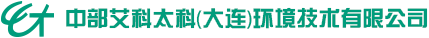 中部艾科太科（大連）環境技術有限公司